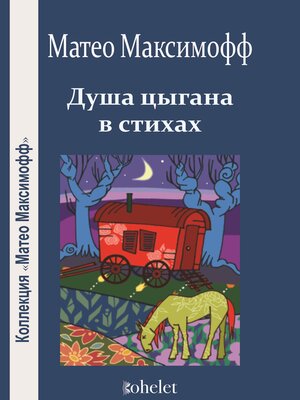 cover image of Душа цыгана в cтиxax